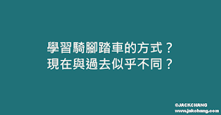 學習騎腳踏車的方式？現在與過去似乎不同？