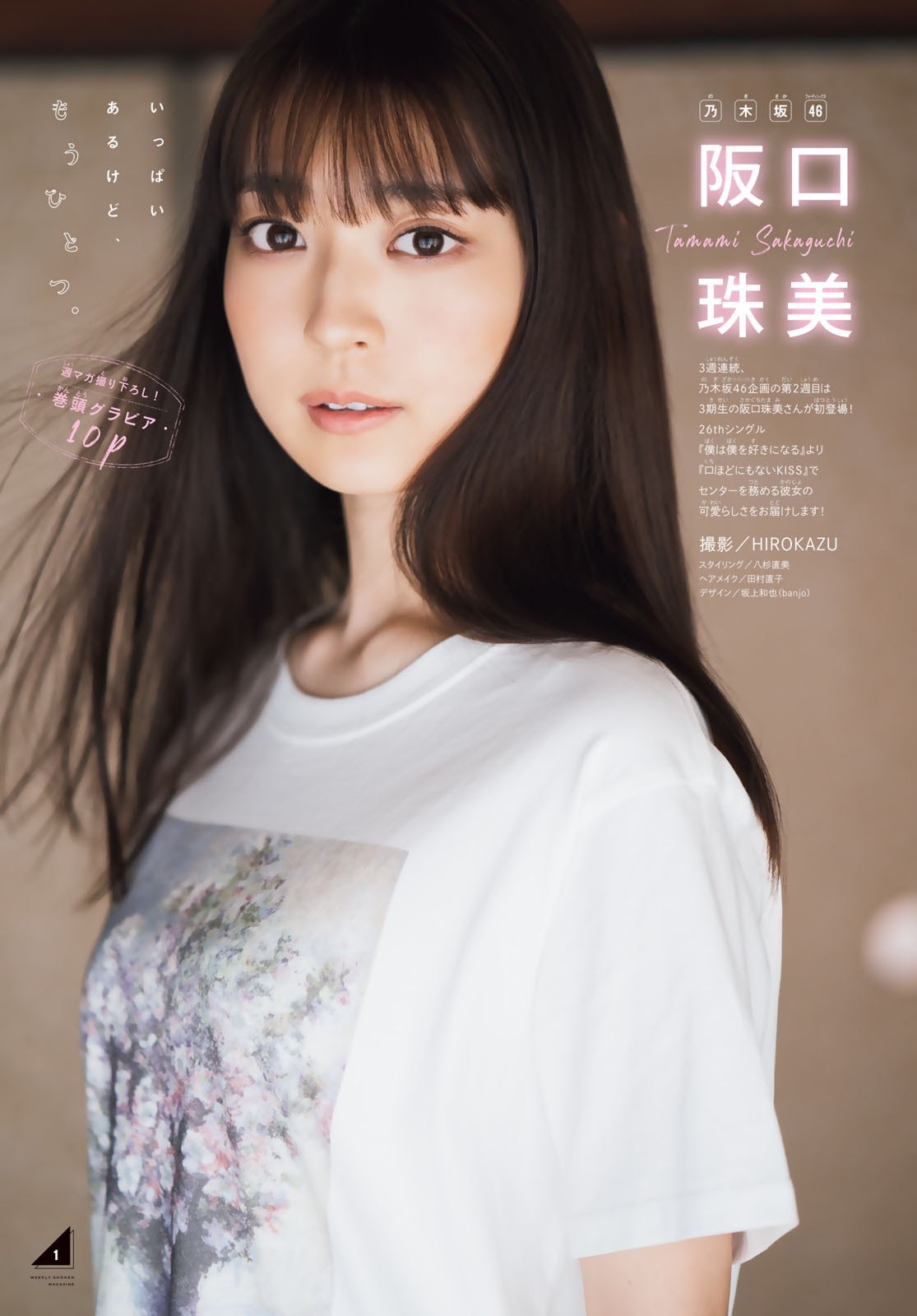 Tamami Sakaguchi 阪口珠美, Shonen Magazine 2021 No.18 (週刊少年マガジン 2021年18号)