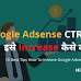 Adsense CTR Kya Hai | Adsense Page CTR Increase Kaise Karen | Best 10 Tips How To Increase Adsense CTR in Hindi 