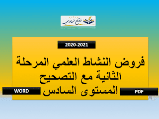 فروض النشاط العلمي المستوى السادس المرحلة الثانية وفق المنهاج المنقح فروض النشاط العلمي المستوى السادس المرحلة الثانية وفق المنهاج المنقح