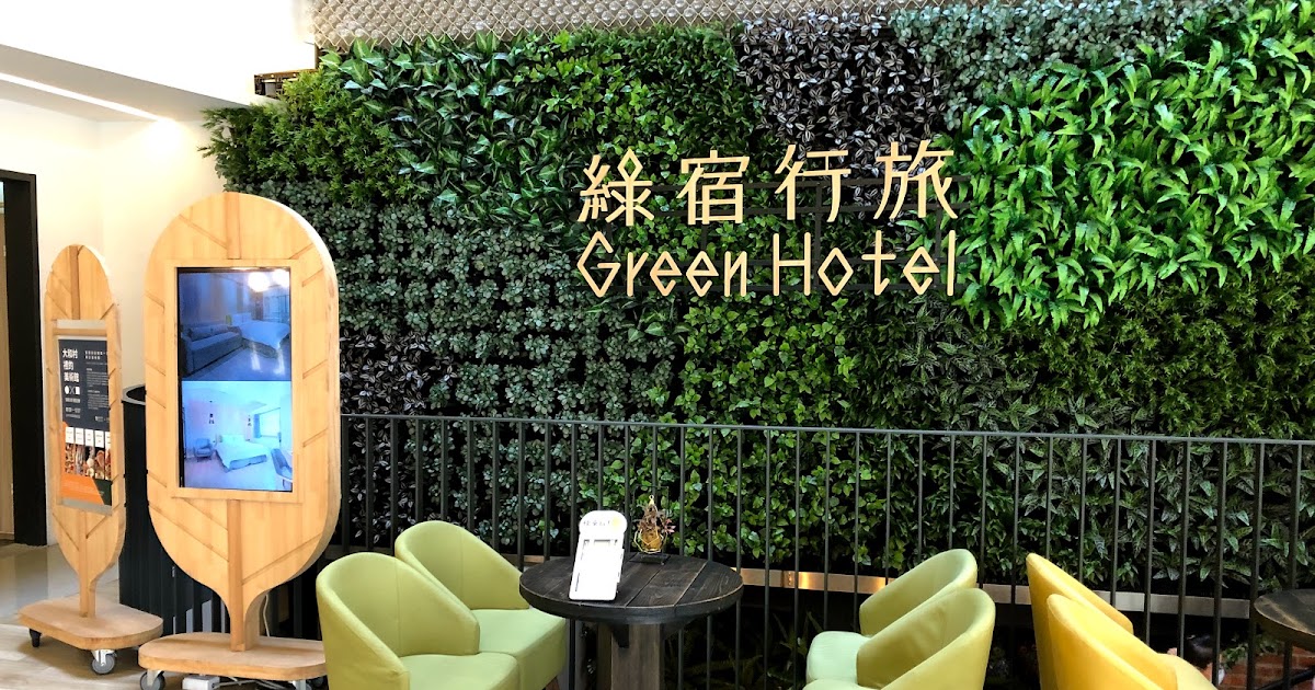 [心得] 台中西區草悟道 綠宿行旅 Green Hotel