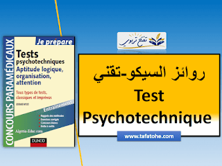 نماذج روائز البسيكو-تقني Test Psychotechnique