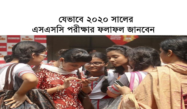 তিন ভাবে পাওয়া যাবে এসএসসির ফল ,এসএসসির ফল,এসএসসির রেজাল্ট ২০২০, করোনা ভাইরাস,এসএসি,ssc,ssc result 2020,ssc result, তিন ভাবে পাওয়া যাবে এসএসসির ফল ,এসএসসির ফল,এসএসসির রেজাল্ট ২০২০, করোনা ভাইরাস,এসএসি,ssc,ssc result 2020,ssc result,