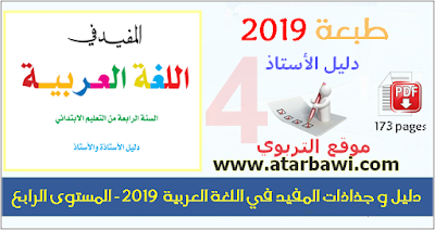 دليل و جذاذات المفيد في اللغة العربية  2019 - المستوى الرابع ابتدائي