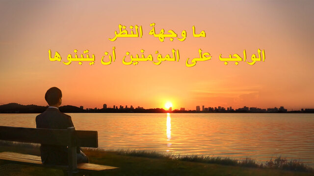 البرق الشرقي | كنيسة الله القدير | البطاقة مع كلمات الله كعنوان