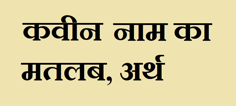 कवीन नाम का अर्थ - Kaveen name meaning in hindi कवीन नाम का मतलब, अर्थ - Kaveen naam ka matlab