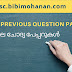 മുൻകാല ചോദ്യ പേപ്പറുകൾ (പത്തനം തിട്ട) LDC Previous question Paper  Pathanamthitta