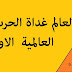 ملخص درس التاريخ العالم غذاة الحرب العالمية الأولى الثانية باكالوريا ملخص درس التاريخ العالم غذاة الحرب العالمية الأولى الثانية باكالوريا