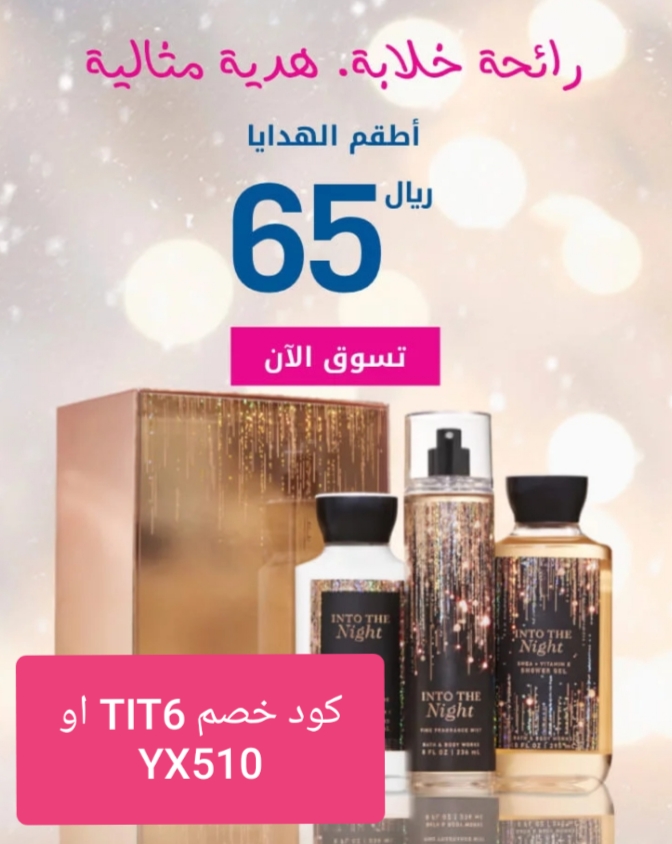 عروض باث اند بودي وركس وكود خصم TIT6 او YX510 عروض باث اند بودي وركس وكود خصم TIT6 او YX510