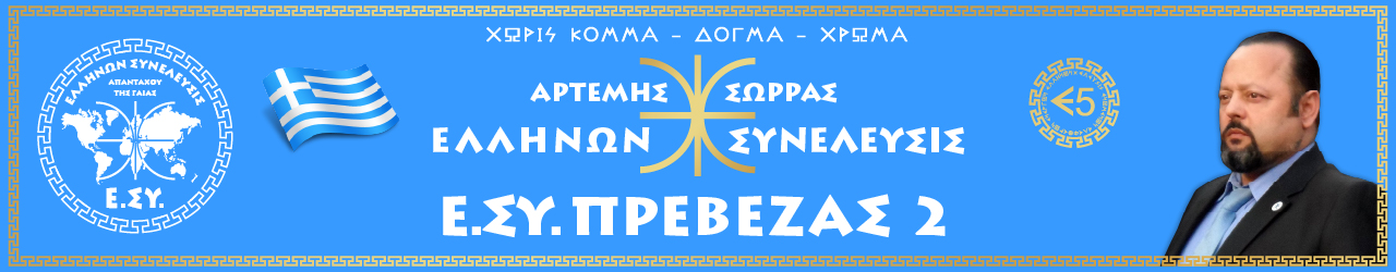 Ε.ΣΥ. ΠΡΕΒΕΖΑΣ 2