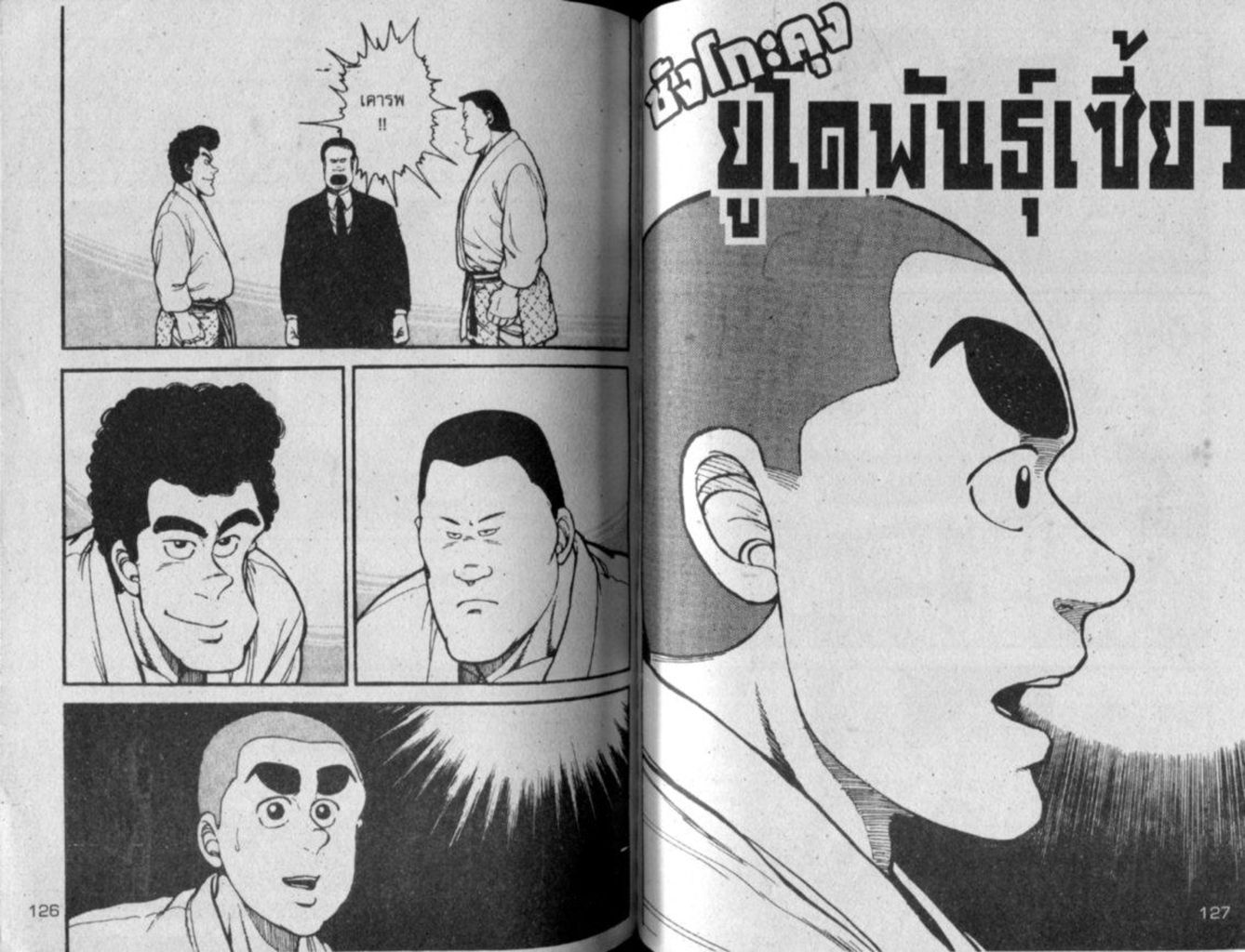 ซังโกะคุง ยูโดพันธุ์เซี้ยว ยูโด สายดำ หน้าที่ 64 ของ ซังโกะคุง ยูโดพันธุ์เซี้ยว ยูโด สายดำ ตอนที่ 1.