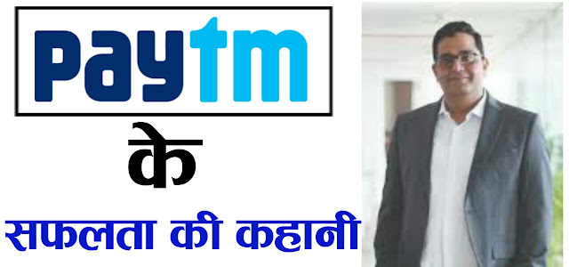 Paytm success story in hindi & vijay shekhar sharma story