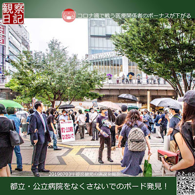 2020年の7月の東京都知事選の時の写真です。宇都宮健児立候補者が新宿で演説会する近くに都立・公立病院をなくさないでのボードが掲げられていた。