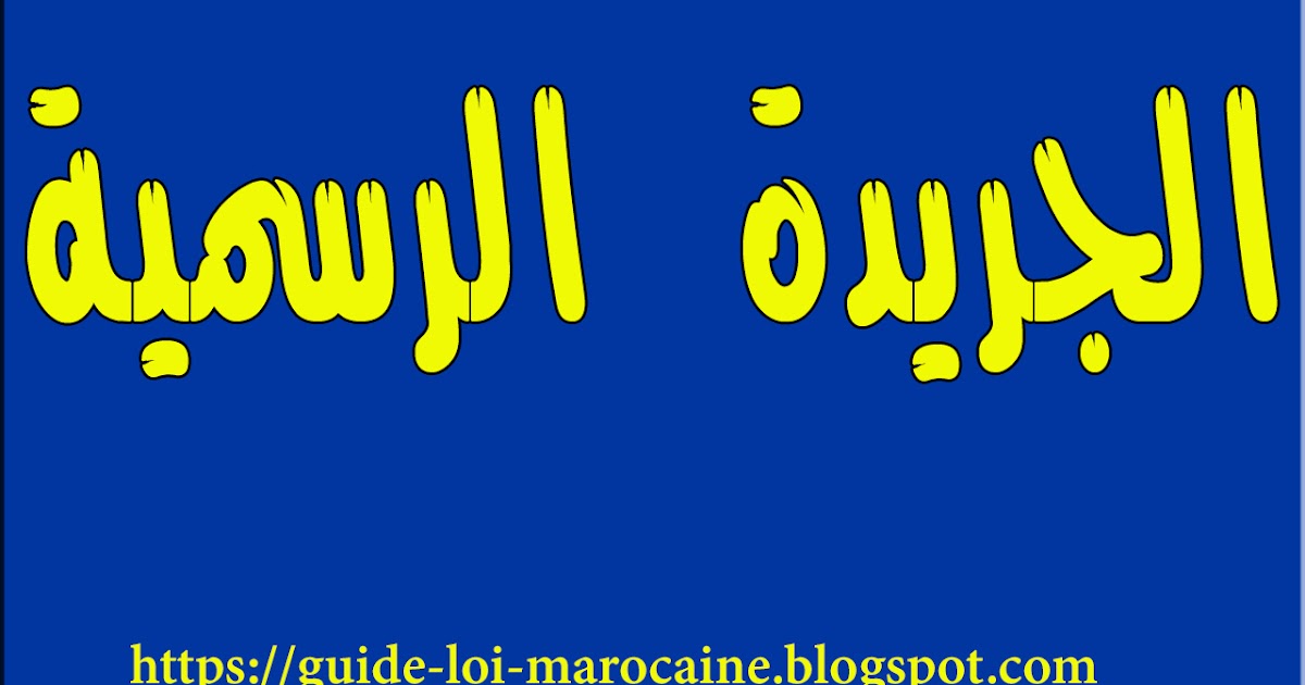 اخر مستجدات الجريدة الرسمية المغربية عدد 6793 بتاريخ النشر 08 07 2019