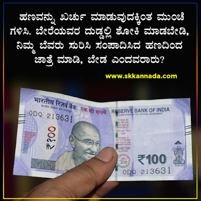 Money Quotes in Kannada