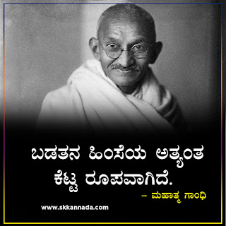 Mahatma Gandhi Thoughts Quotes in Kannada