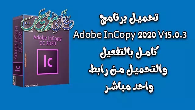 تحميل برنامج Adobe InCopy CC 2020 v15.0.3 كامل بالتفعيل تحميل برابط مباشر. تحميل برنامج Adobe InCopy CC 2020 v15.0.3 كامل بالتفعيل تحميل برابط مباشر.