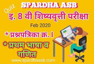 इ ८ वी शिष्यवृत्ती परीक्षा - प्रथम भाषा व गणित - फेब्रु. 2020 A (Quiz) | 8th Scholarship Examination - First Language & Mathematics - Feb. 2020 A (Quiz)