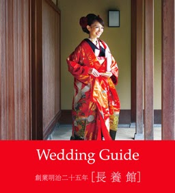 長養館 Wedding Guide