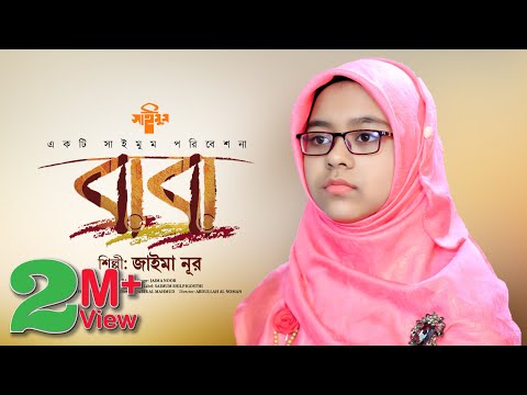 Baba Mane Hajar Bikel Song Lyrics In Bengali | (বাবা মানে হাজার বিকেল) Tasnim Sadia | Baba Mane Hajar Bikel | Jaima Noor | baba  song   s media tv