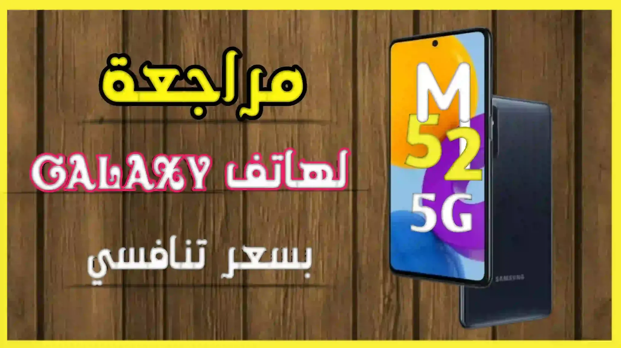 هاتف Galaxy M52 5G رسميا بمواصفات قوية ببطارية عملاقة و معالج قوي للفئة المتوسطة بشاشة امولد 120Hz