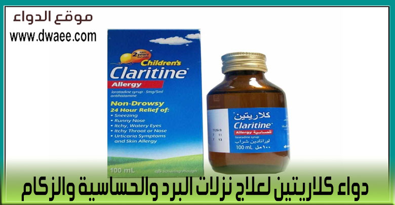 دواء Claritine كلاريتين لعلاج نزلات البرد والحساسية والزكام
