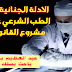 الادلة الجنائية الحديثة: الطب الشرعي على ضوء مشروع القانون 77.17 - عبد العظيم بخاخ الادلة الجنائية الحديثة: الطب الشرعي على ضوء مشروع القانون 77.17 - عبد العظيم بخاخ
