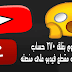 لماذا قامت اليوتيوب بغلق 270 حساب وحذف 150 ألف مقطع فيديو على منصتها