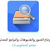 استرجاع الصور والفديوهات والبرامج المحذوفه AnyRecover استرجاع الصور والفديوهات والبرامج المحذوفه AnyRecover