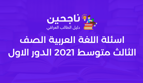 اسئلة اللغة العربية الصف الثالث متوسط 2021 الدور الاول