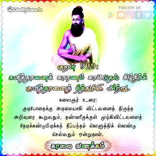 Thirukkural Kaalai Vanakkam