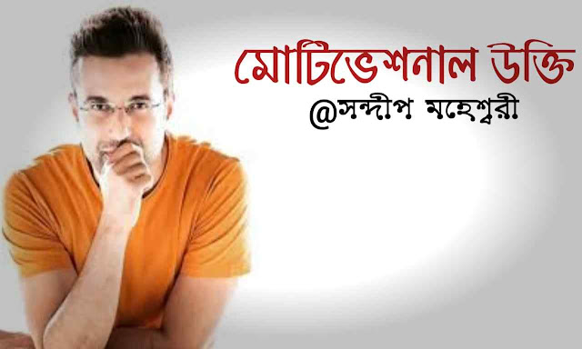 Motivational quotes in Bengali -Sandeep Maheshwari