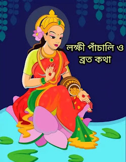 Lakshmi Panchali Lyrics 2023 (লক্ষী পাঁচালি ও ব্রত কথা ) Lokkhi Puja Panchali