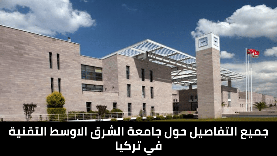 جامعة الشرق الأوسط Middle East Technical University
