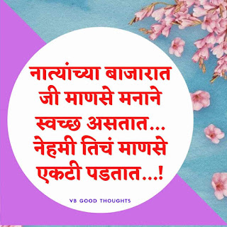 जीवनावर-मराठी-सुविचार-विथ-इमेज-Good-Thoughts-In-Marathi-On-Life-सुंदर-विचार-vb-मराठी-सुविचार-संग्रह-नात्यांचा-बाजार जीवनावर-मराठी-सुविचार-विथ-इमेज-Good-Thoughts-In-Marathi-On-Life-सुंदर-विचार-vb-मराठी-सुविचार-संग्रह-नात्यांचा-बाजार