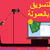 الربح من التسويق بالعموله في مصر ( افضل افلييت ) الربح من التسويق بالعموله في مصر ( افضل افلييت )