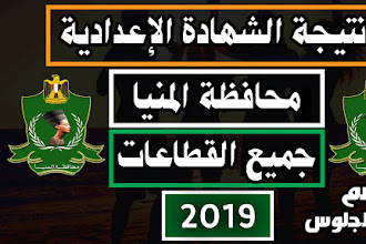 نتيجة الشهادة الإعدادية محافظة المنيا 2019