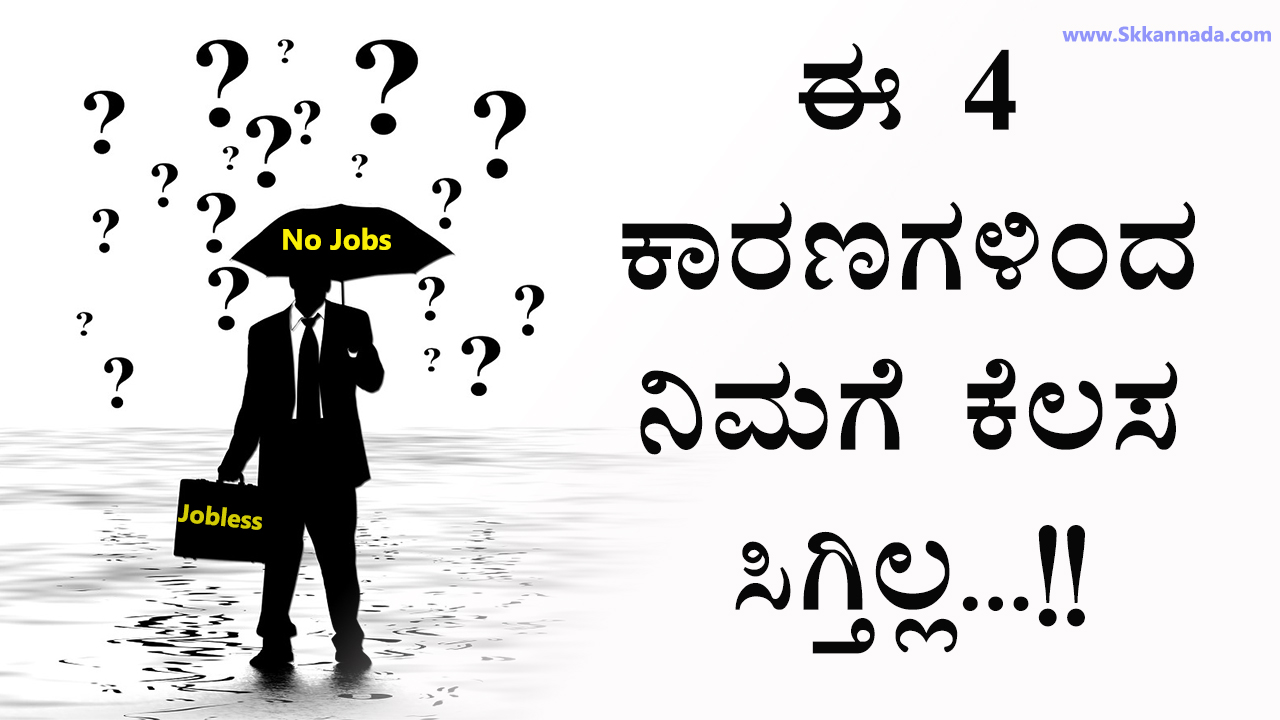 ಈ 4 ಕಾರಣಗಳಿಂದ ನಿಮಗೆ ಕೆಲಸ ಸಿಗ್ತಿಲ್ಲ - Reasons for why you aren't getting jobs