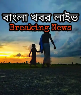 Latest Bangla Breaking News Live - বাংলা নিউজ লাইভ - Bengali News