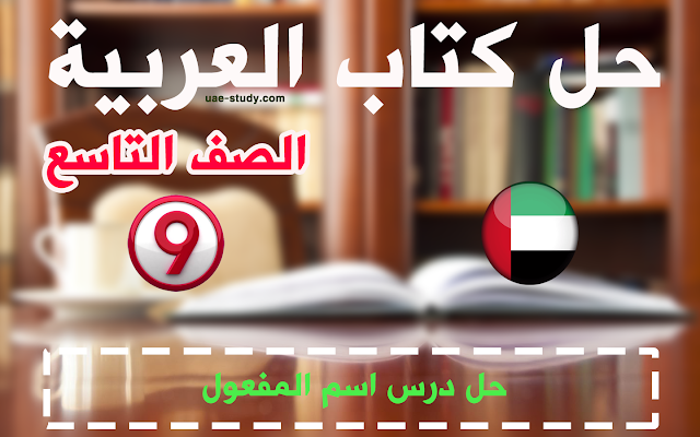 حل درس اسم المفعول للصف التاسع اللغه العربيه
