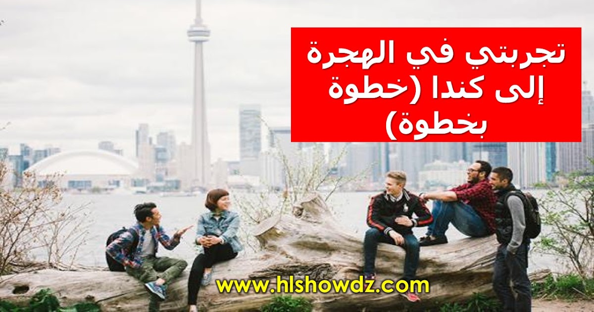 H L Show تجربتي في الهجرة إلى كندا خطوة بخطوة