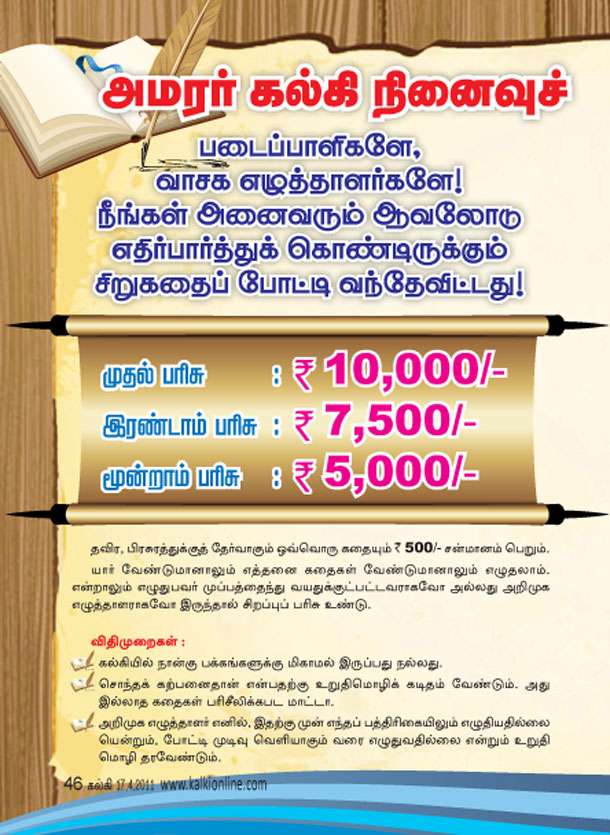 அமரர் கல்கி நினைவுச் சிறுகதைப் போட்டி – 2011