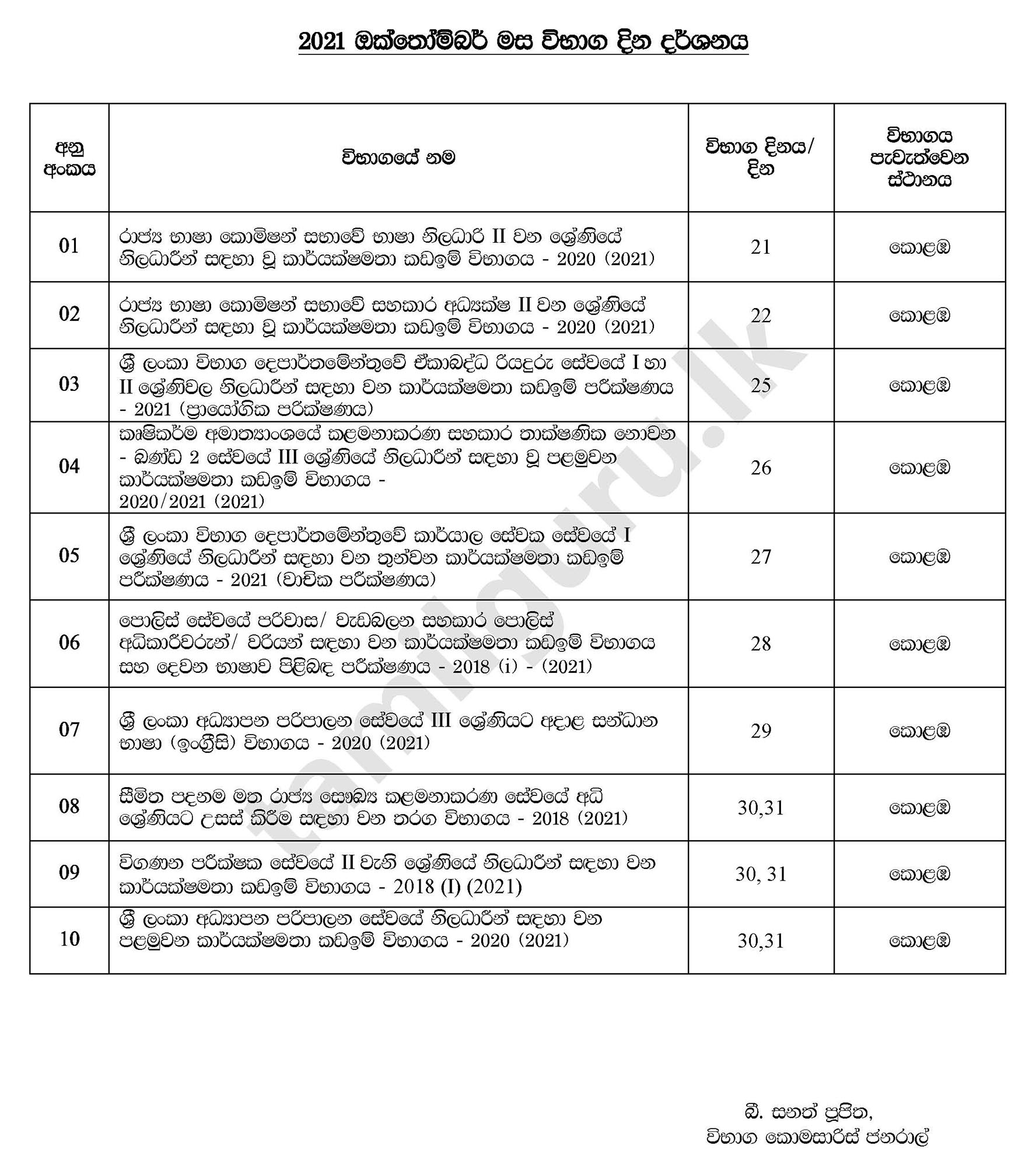 2021 ඔක්තෝම්බර් මස විභාග දින දර්ශනය