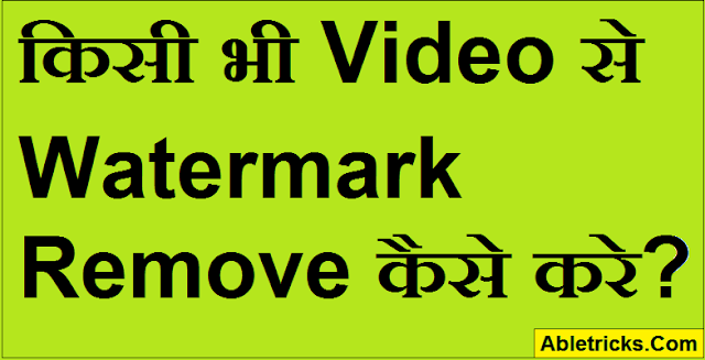 Video Watermark Remove Kaise Kare