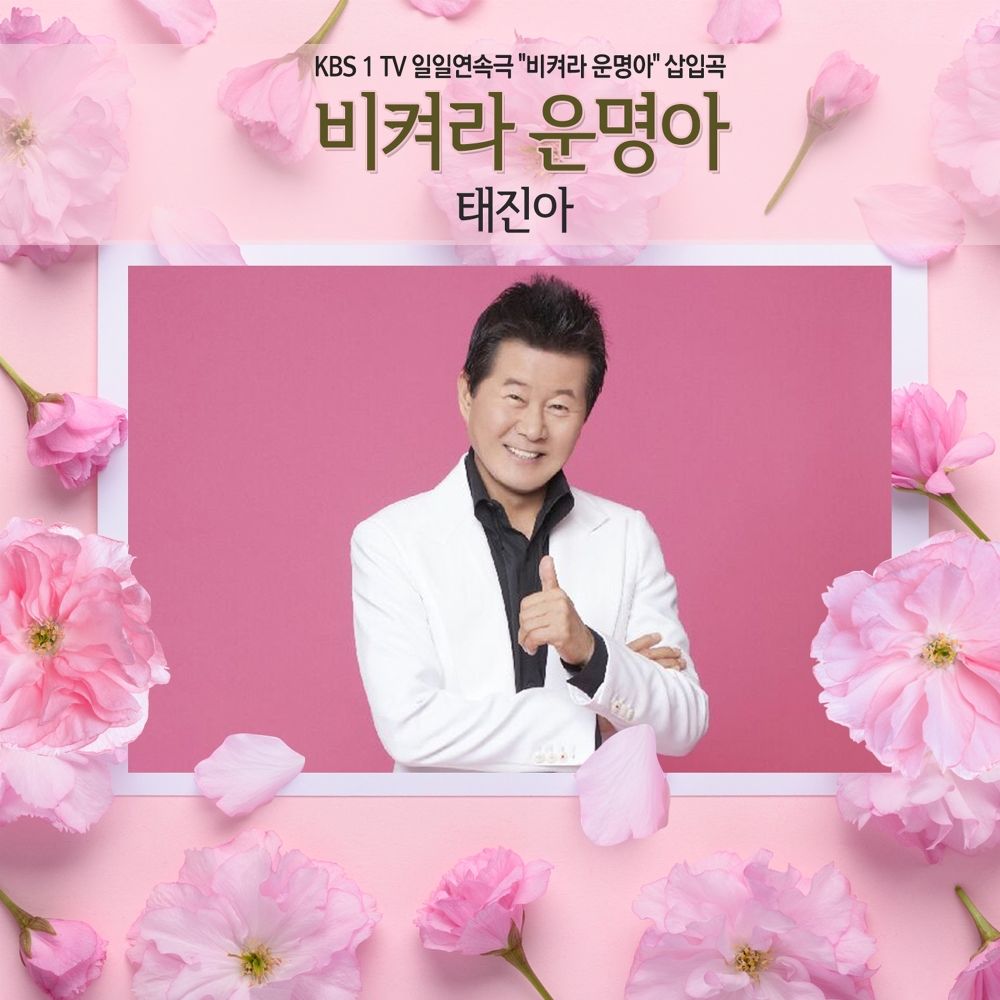 TAE JIN A – It’s My Life OST