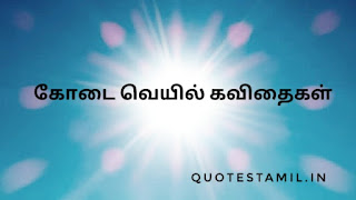 veyil patriya kavithaigal veyil patriya kavithaigal