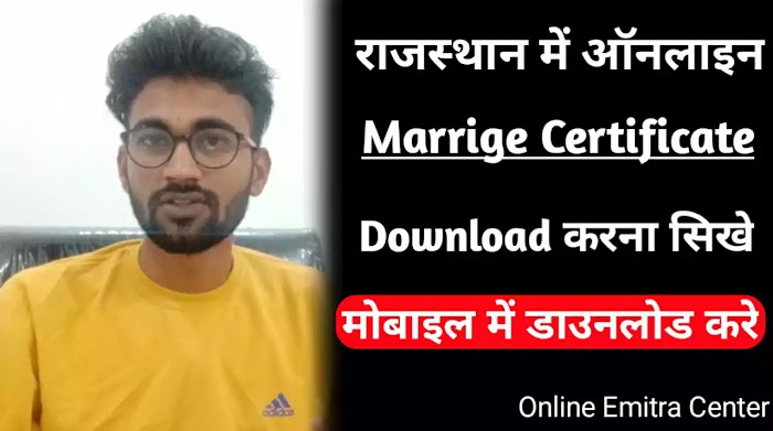 How to Download Marriage Certificate Online ? विवाह प्रमाण पत्र कैसे डाउनलोड करे ?