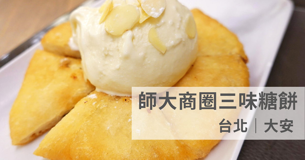 [食記] 台北大安 口感酥脆甜而不膩-師大三味糖餅