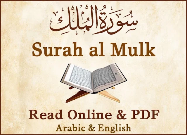 Surah Mulk Read Online - Surah al Mulk PDF | Surat al Mulk Arabic, English