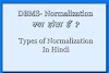 Normalization क्या हैं ? [Types of Normalization in DBMS]